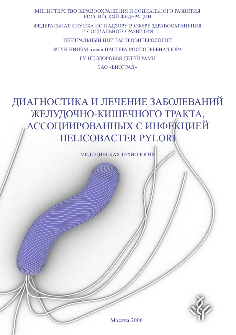 Реферат: Язвенная болезнь желудка и двенадцатиперстной кишки. Антихеликобактерная терапия